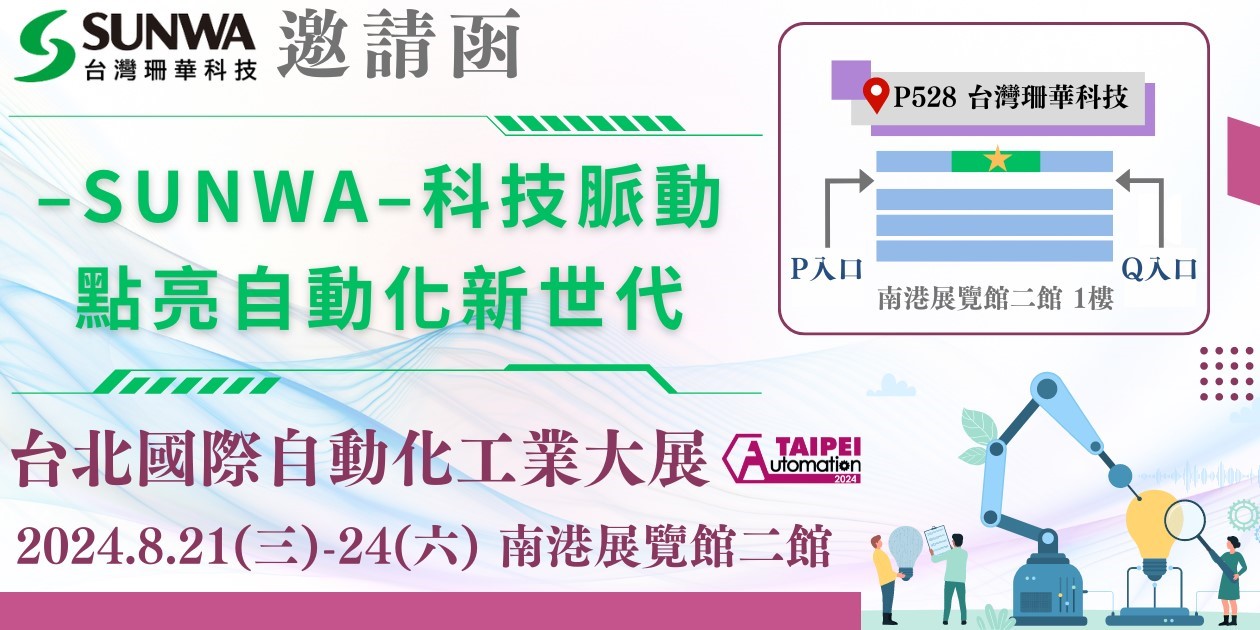 感謝您一直以來對台灣珊華科技的支持與鼓勵。 我們非常高興地宣布將參加今年8月21日~8月24日 在台北南港展覽館2館舉辦的2024 台北國際自動化工業大展。 誠摯地邀請您光臨參觀我們的攤位【攤位號碼：P528】 期待著您的光臨！