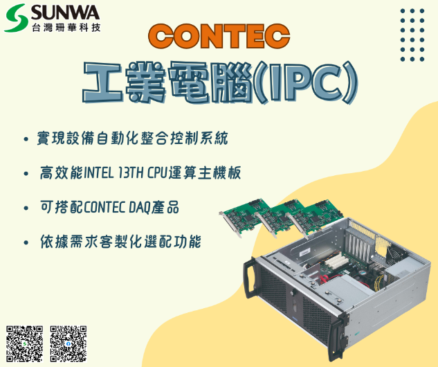 CONTEC工業電腦 (IPC) 提供高效能INTEL 13代CPU運算主機板，支持設備自動化與整合控制系統，並可搭配CONTEC DAQ產品，根據客戶需求進行客製化選配，助您提升工業流程效率。